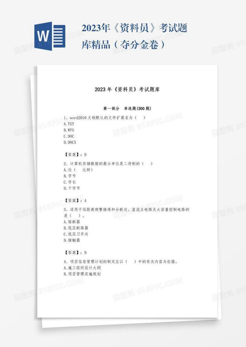 2023年《资料员》考试题库精品（夺分金卷）