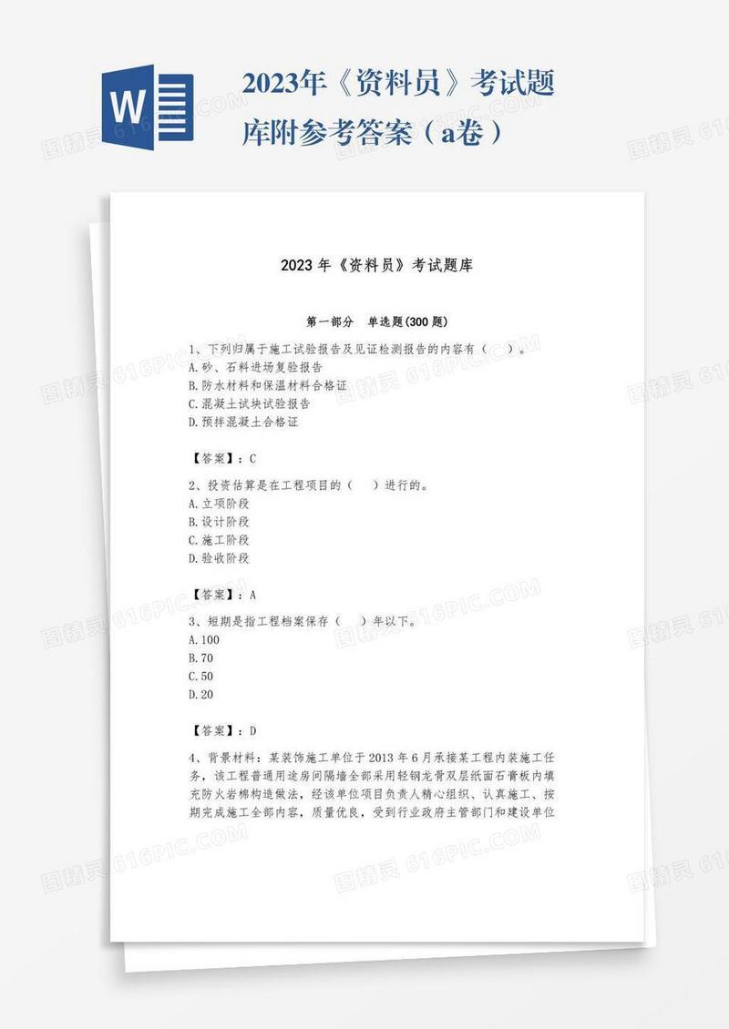 2023年《资料员》考试题库附参考答案（a卷）