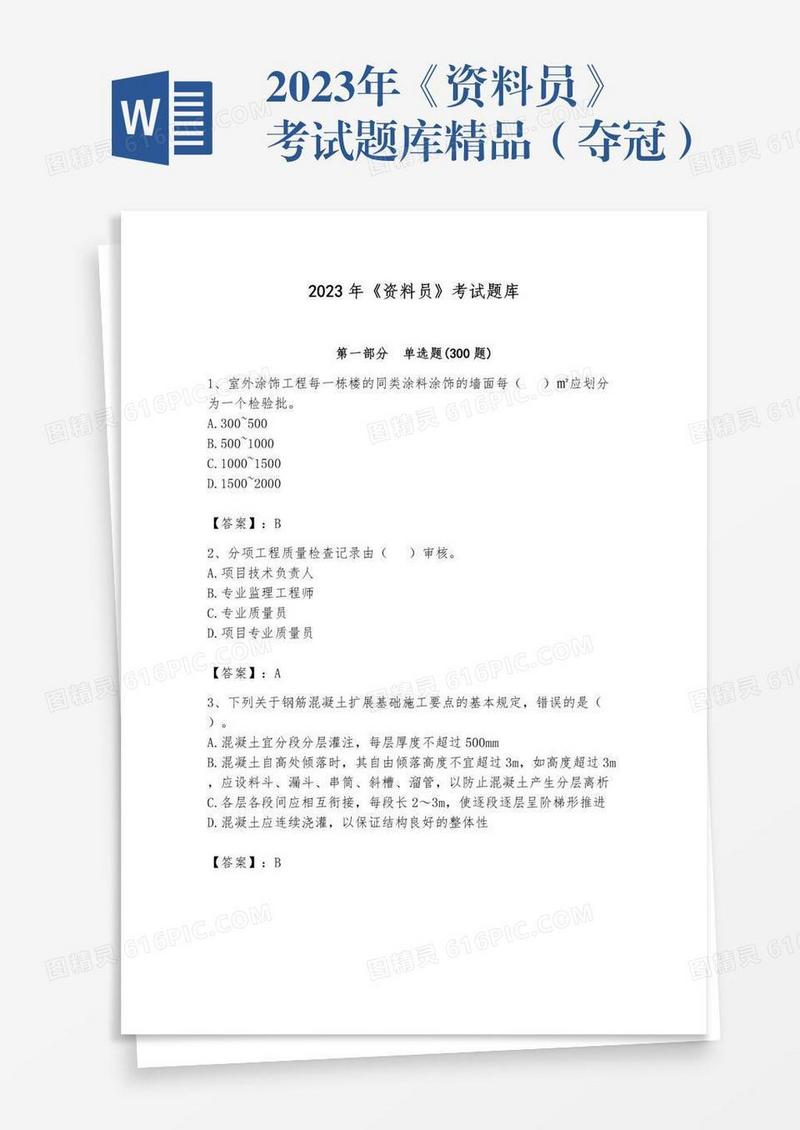 2023年《资料员》考试题库精品（夺冠）