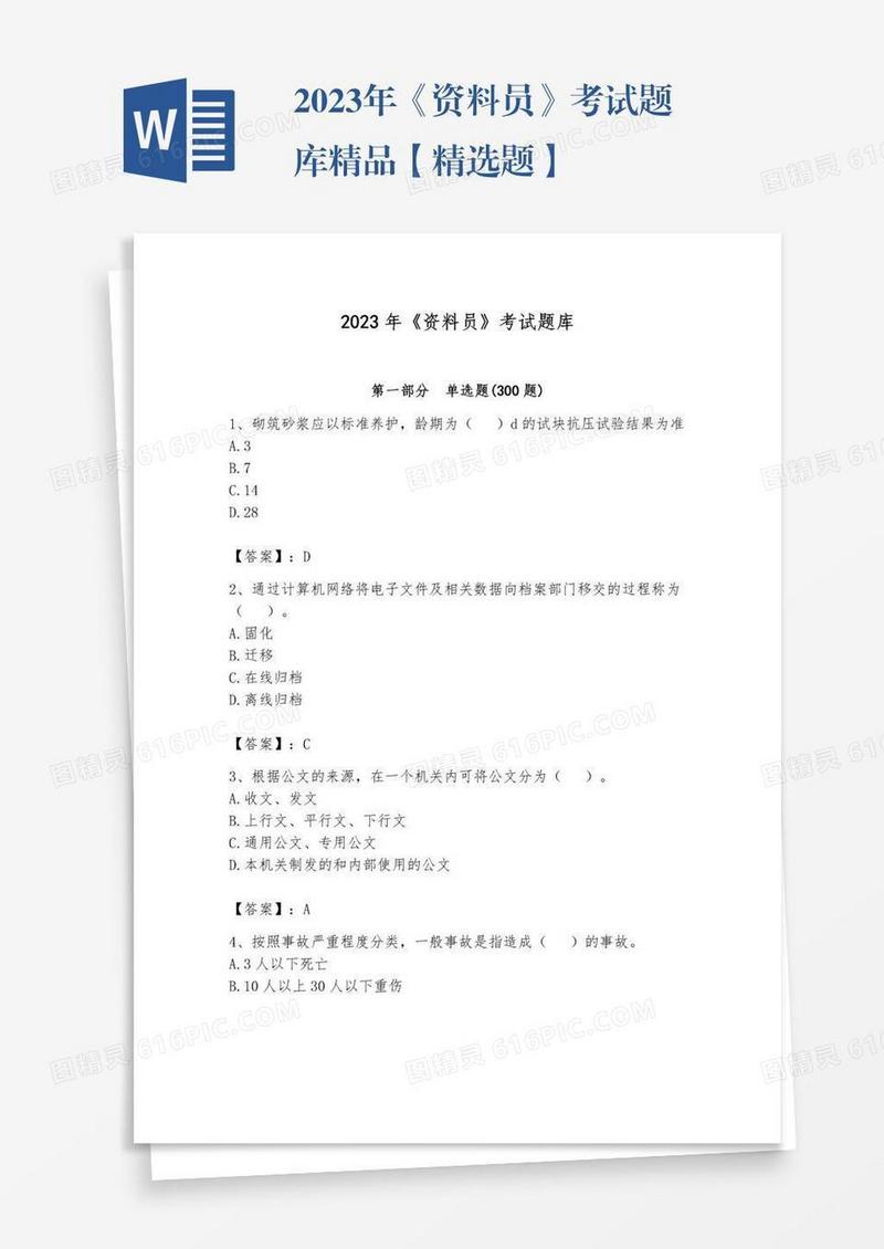 2023年《资料员》考试题库精品【精选题】