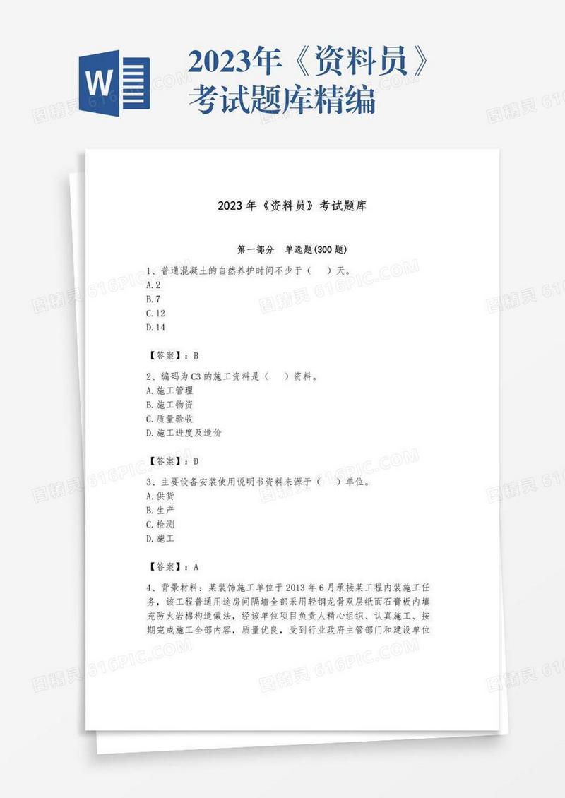 2023年《资料员》考试题库精编