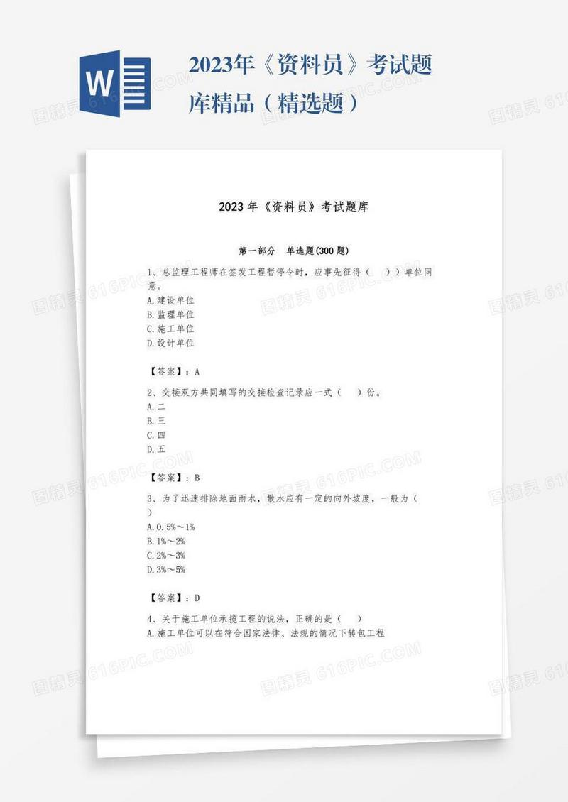 2023年《资料员》考试题库精品（精选题）