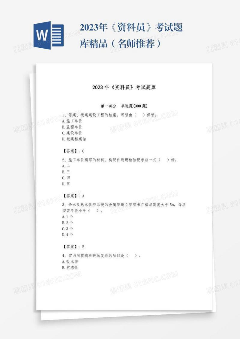 2023年《资料员》考试题库精品（名师推荐）