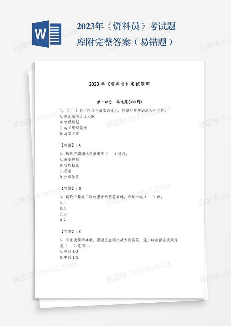 2023年《资料员》考试题库附完整答案（易错题）