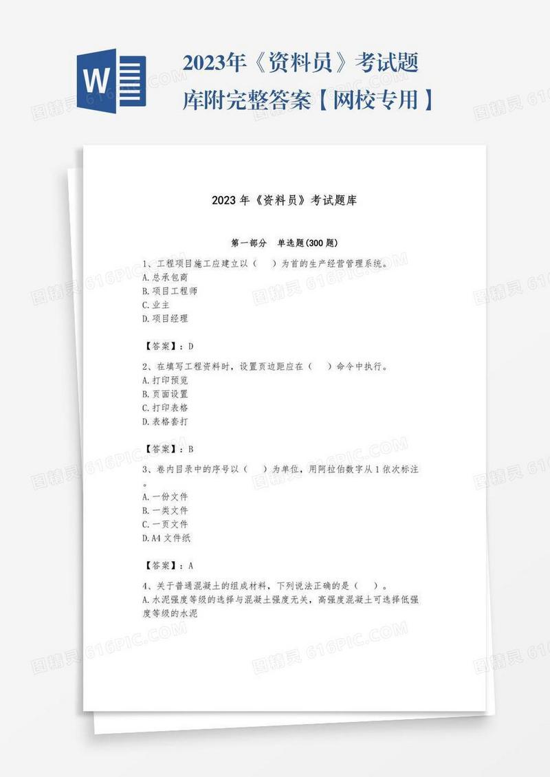 2023年《资料员》考试题库附完整答案【网校专用】