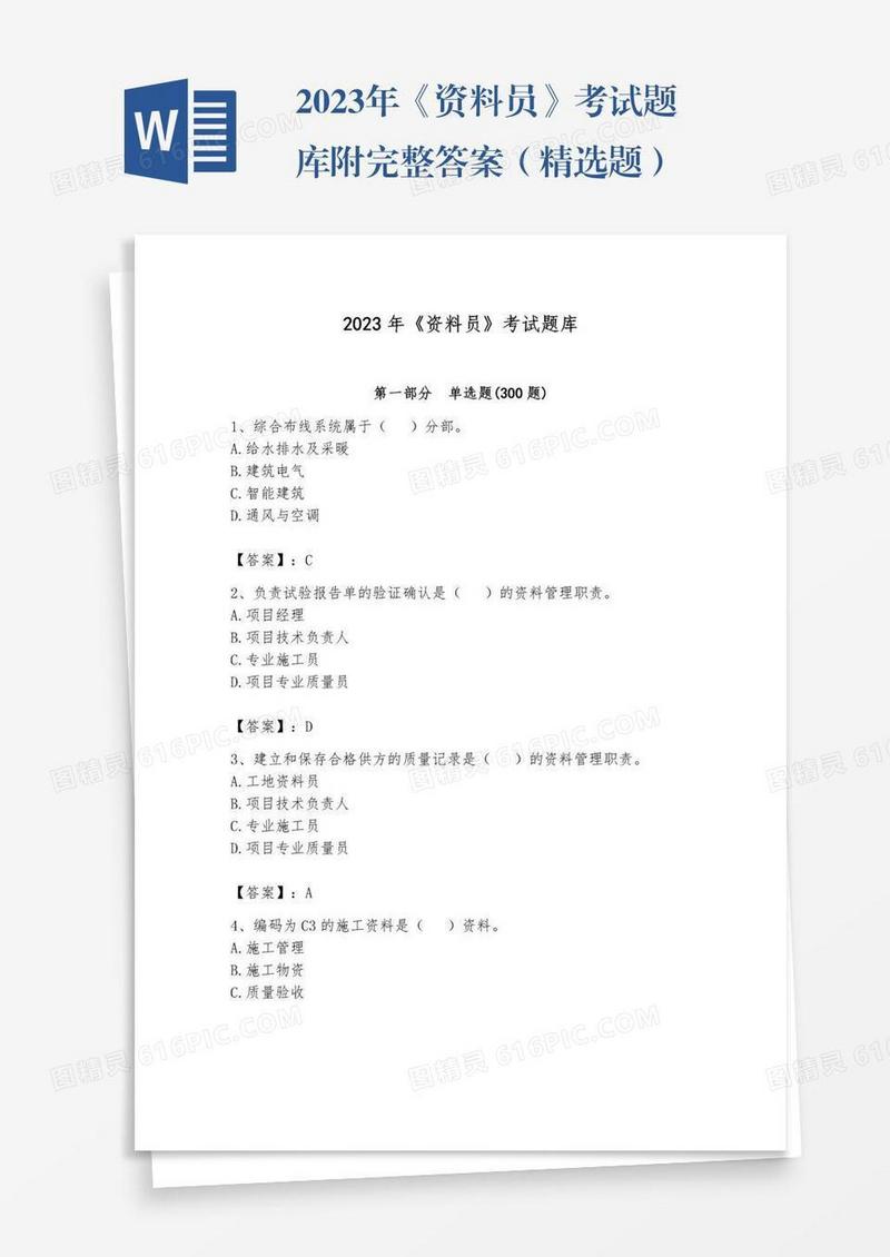 2023年《资料员》考试题库附完整答案（精选题）