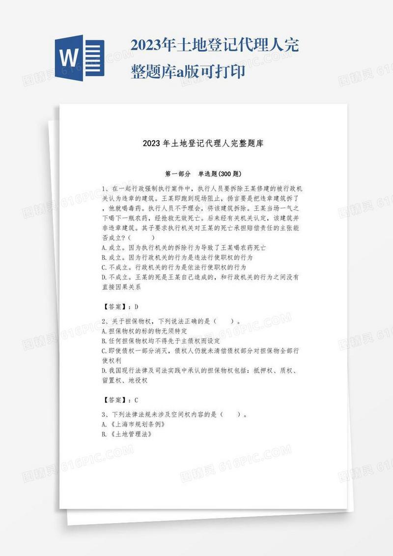 2023年土地登记代理人完整题库a版可打印