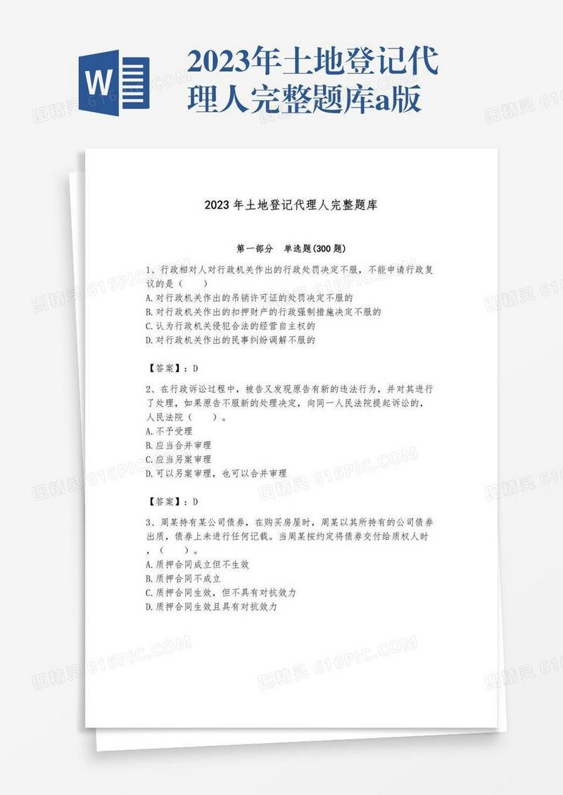 2023年土地登记代理人完整题库a版