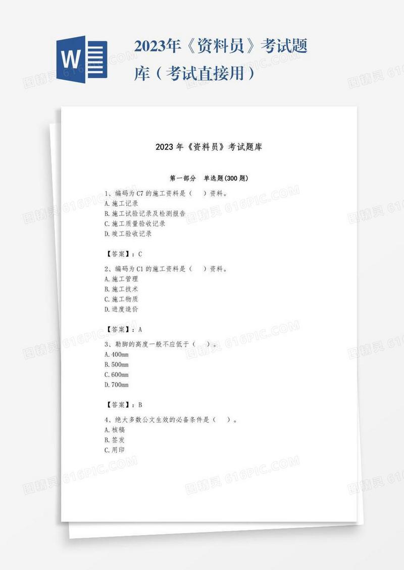 2023年《资料员》考试题库（考试直接用）