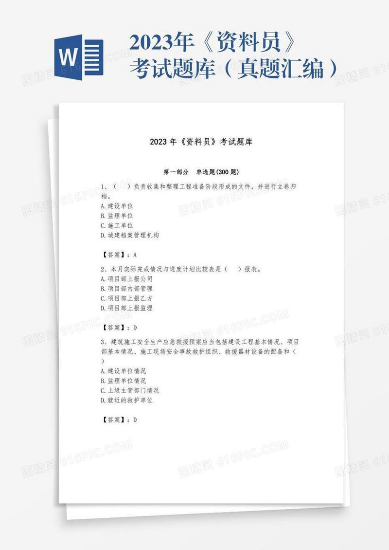 2023年《资料员》考试题库（真题汇编）