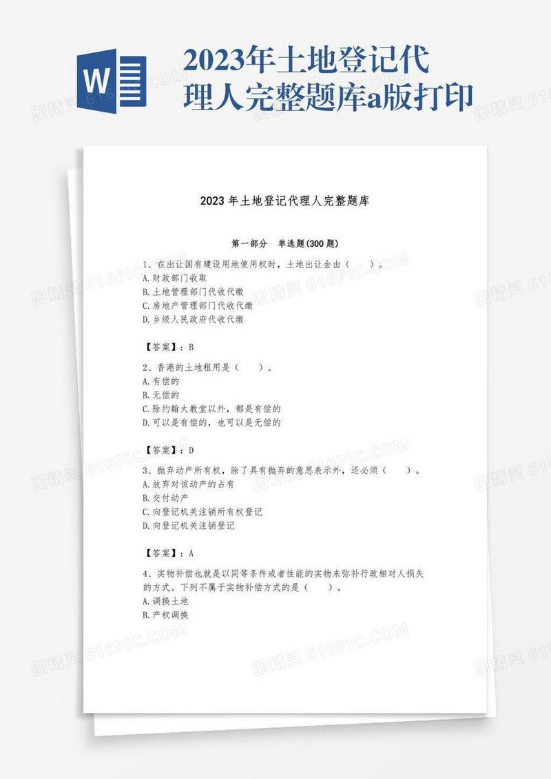 2023年土地登记代理人完整题库a版打印