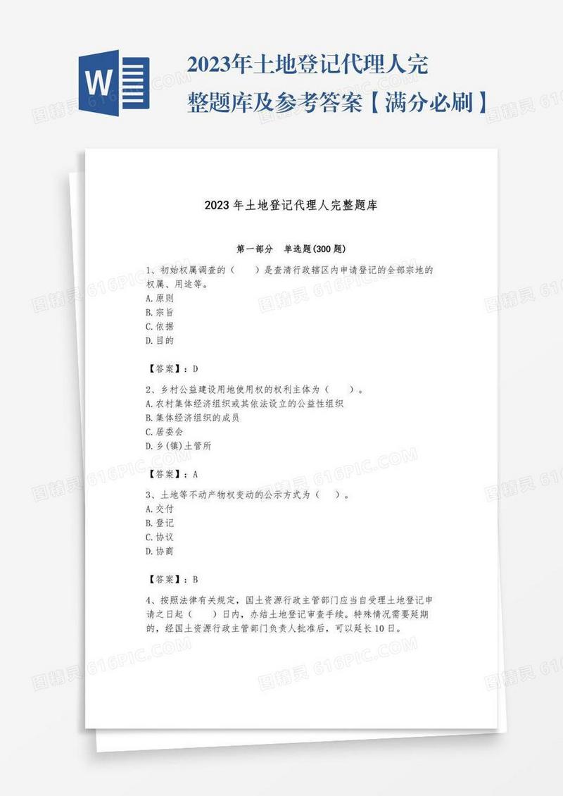2023年土地登记代理人完整题库及参考答案【满分必刷】