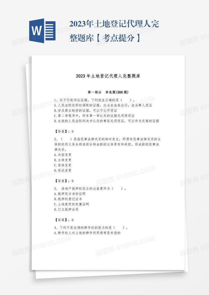2023年土地登记代理人完整题库【考点提分】