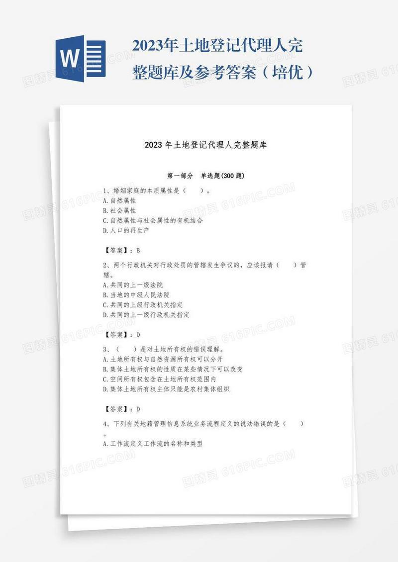 2023年土地登记代理人完整题库及参考答案（培优）