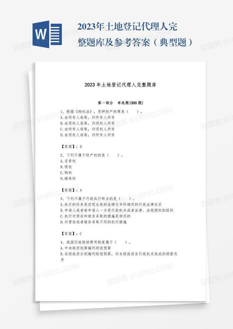 2023年土地登记代理人完整题库及参考答案（典型题）