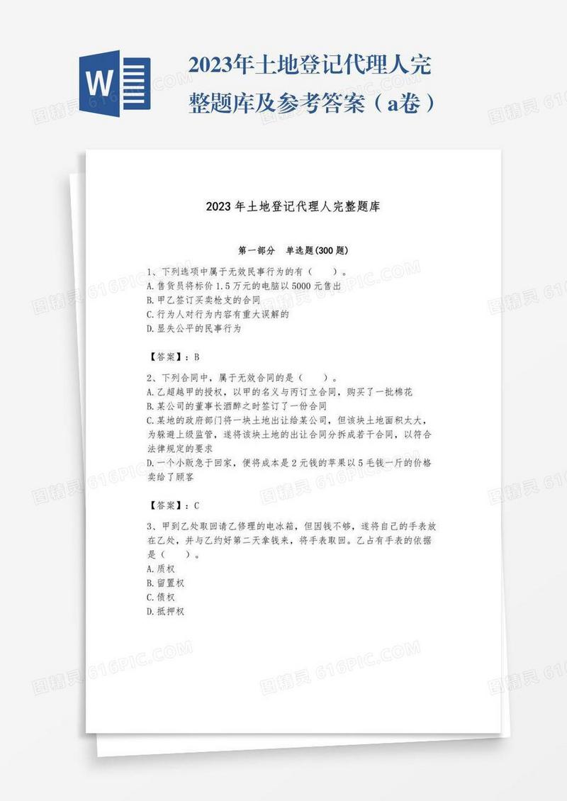 2023年土地登记代理人完整题库及参考答案（a卷）