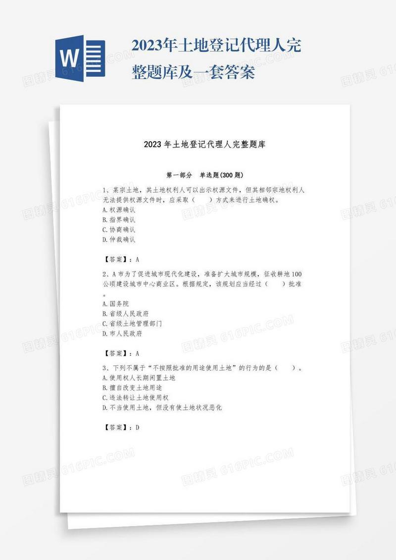 2023年土地登记代理人完整题库及一套答案