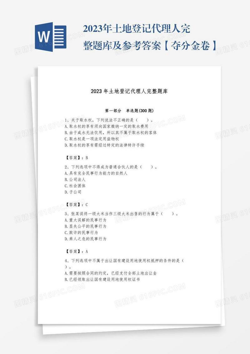 2023年土地登记代理人完整题库及参考答案【夺分金卷】