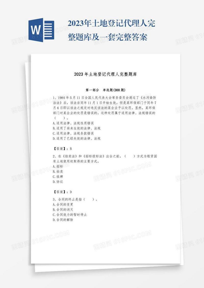 2023年土地登记代理人完整题库及一套完整答案