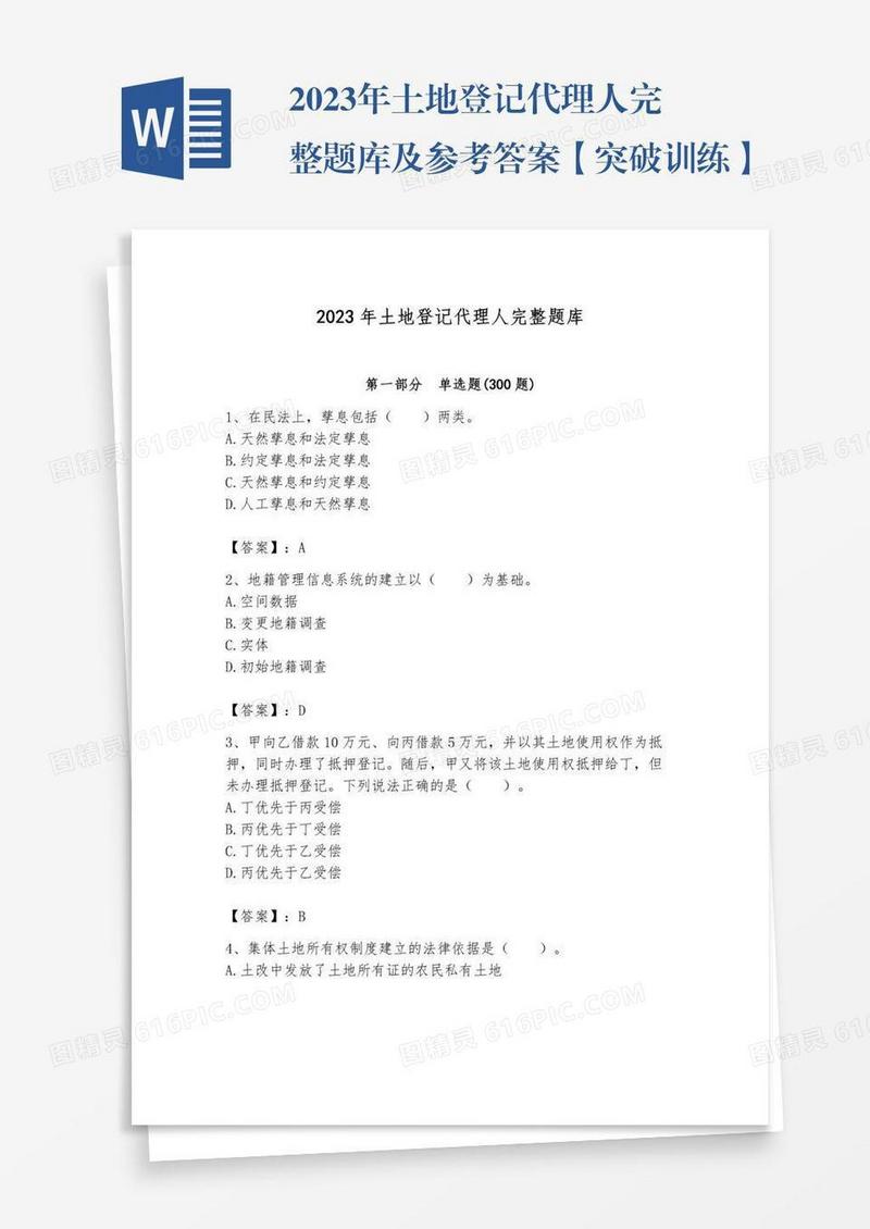 2023年土地登记代理人完整题库及参考答案【突破训练】