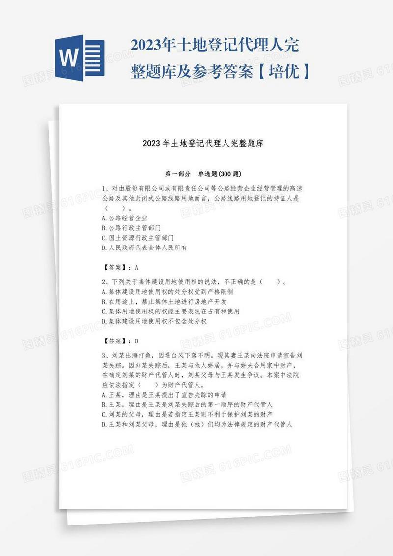 2023年土地登记代理人完整题库及参考答案【培优】