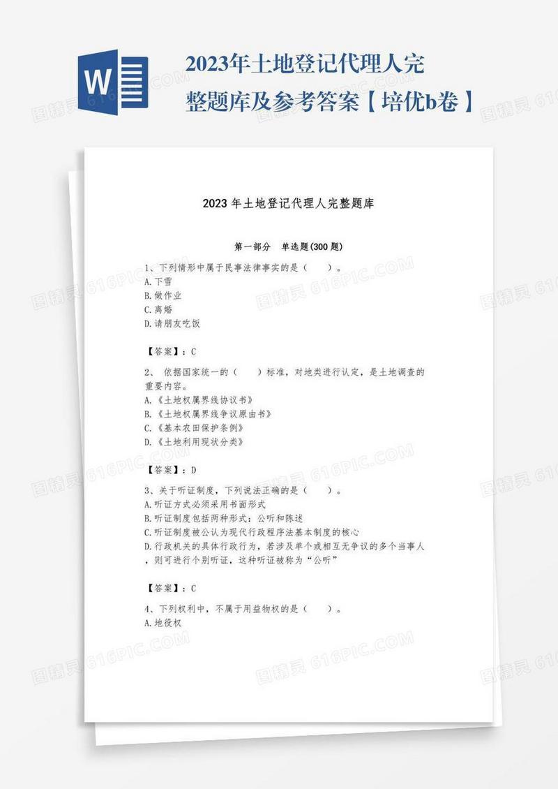 2023年土地登记代理人完整题库及参考答案【培优b卷】