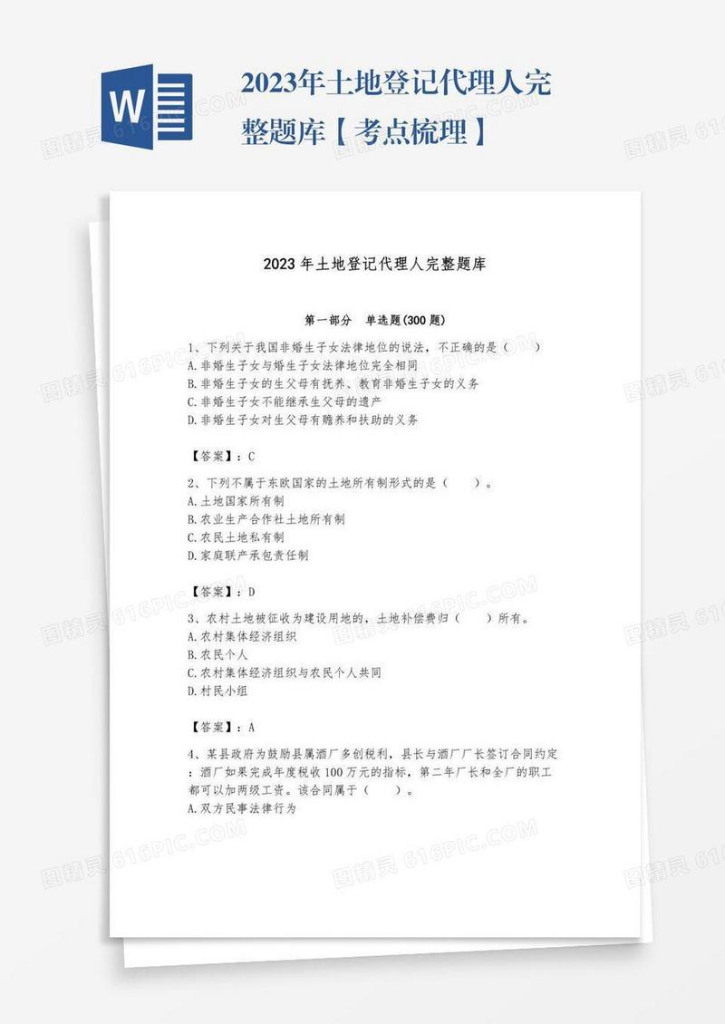 2023年土地登记代理人完整题库【考点梳理】
