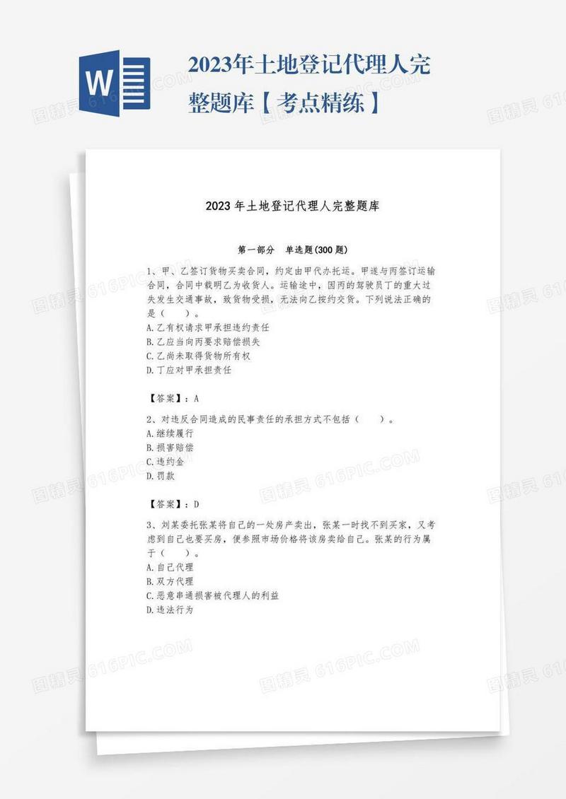 2023年土地登记代理人完整题库【考点精练】
