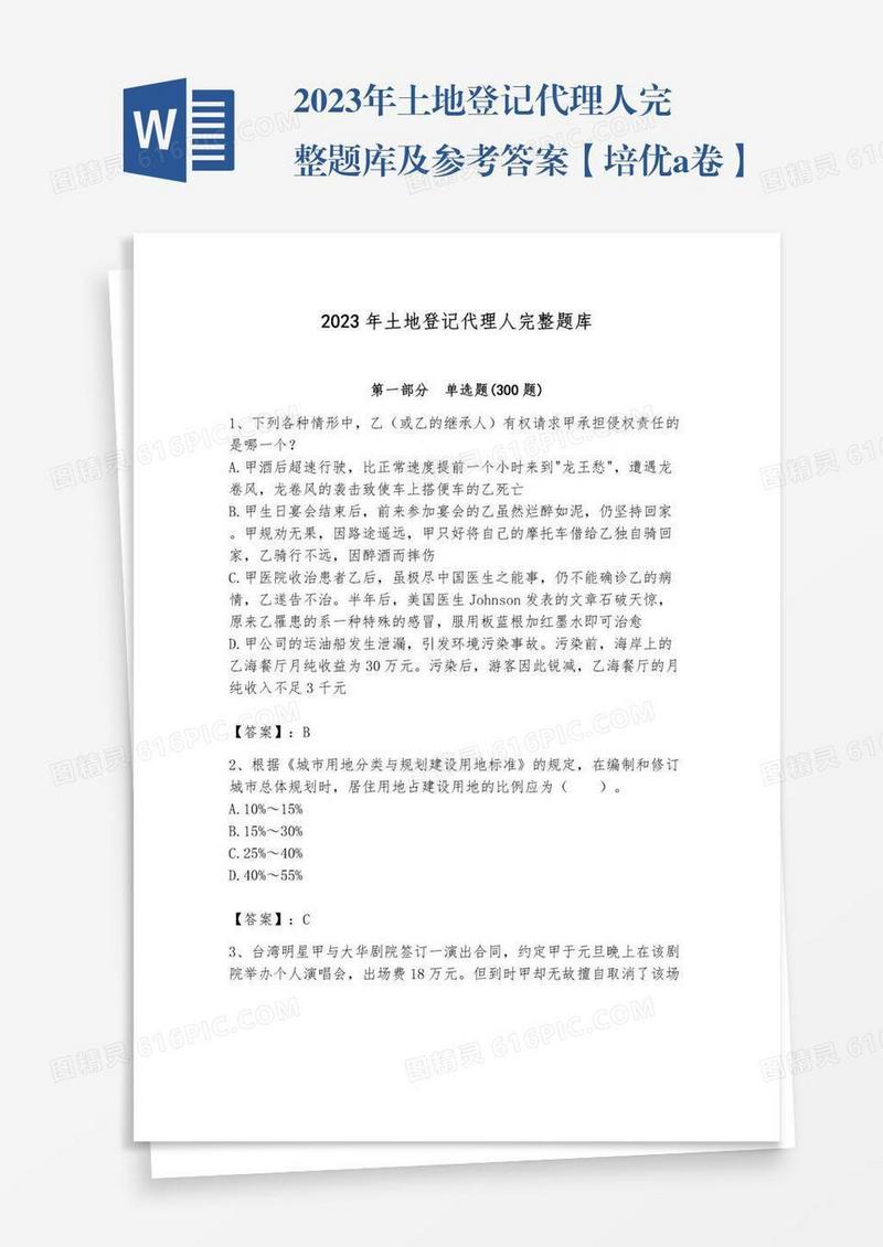 2023年土地登记代理人完整题库及参考答案【培优a卷】