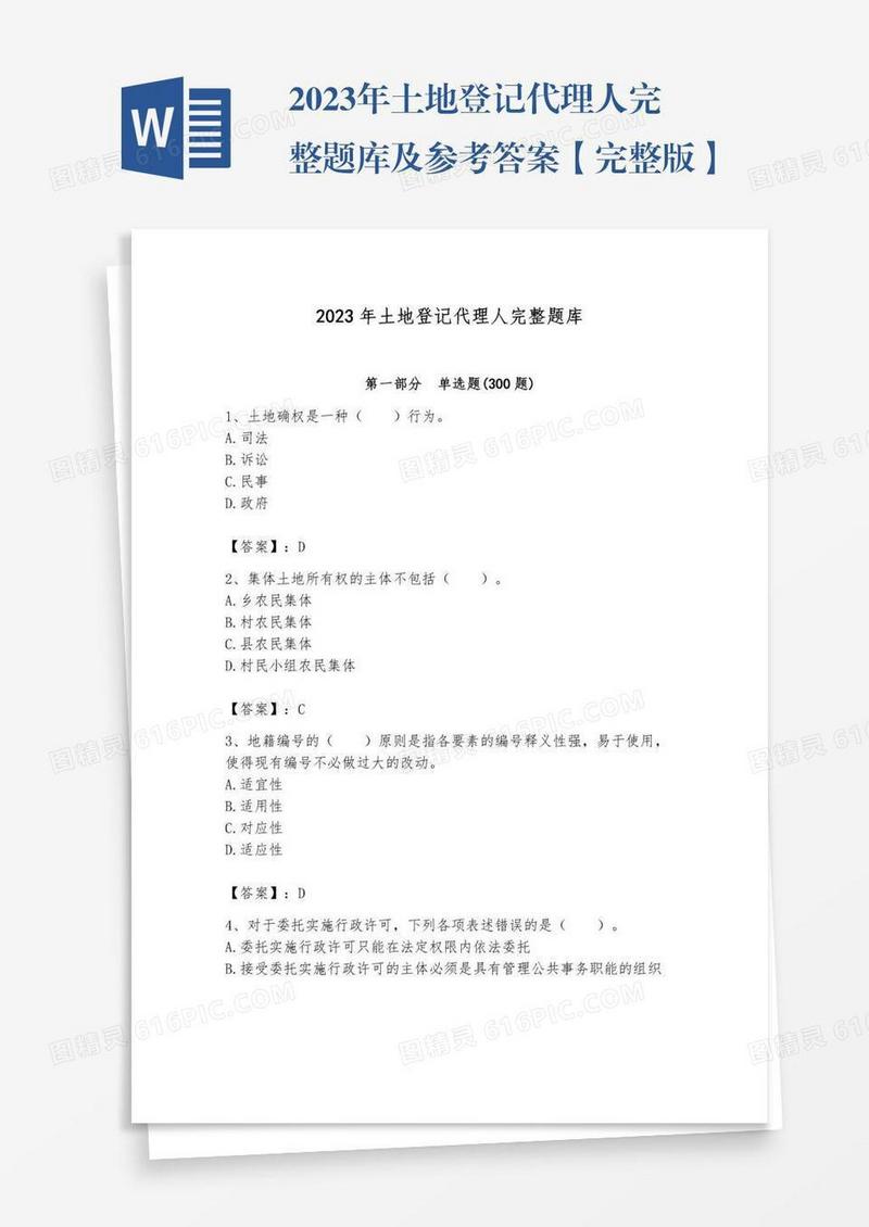 2023年土地登记代理人完整题库及参考答案【完整版】