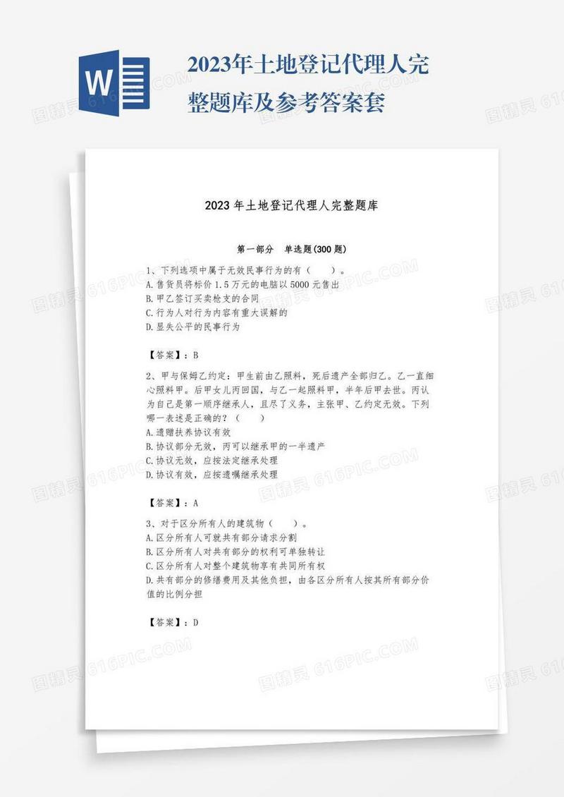 2023年土地登记代理人完整题库及参考答案套