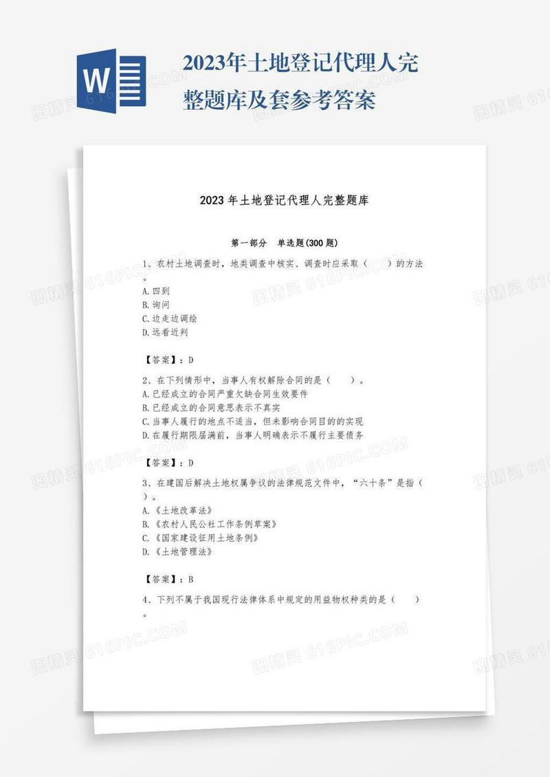 2023年土地登记代理人完整题库及套参考答案