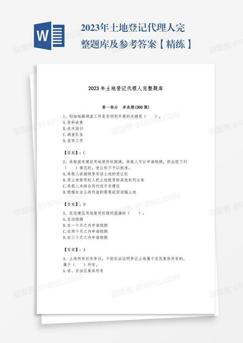 2023年土地登记代理人完整题库及参考答案【精练】