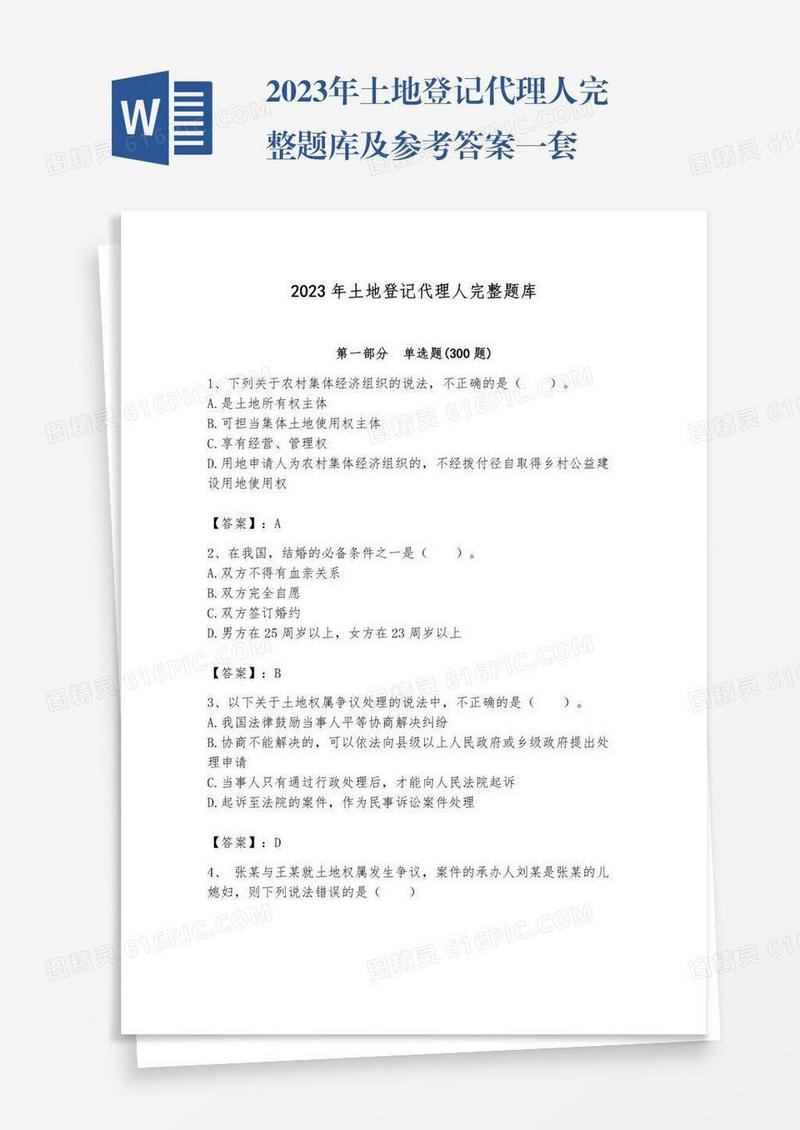 2023年土地登记代理人完整题库及参考答案一套