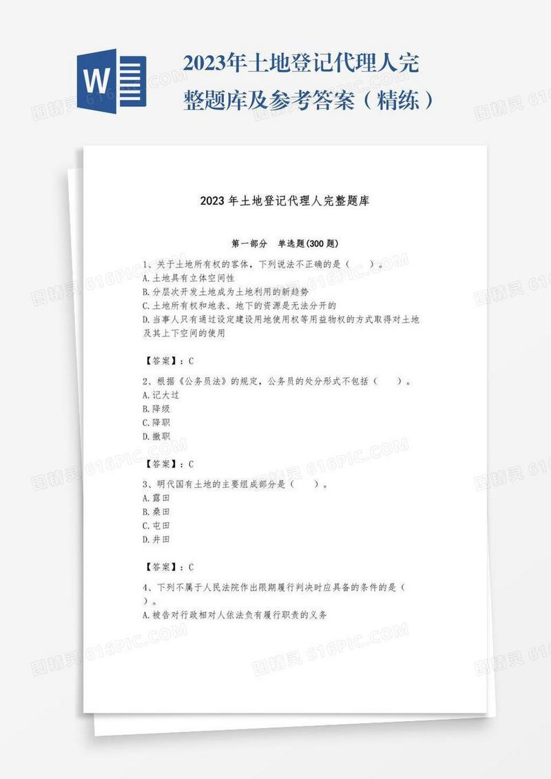 2023年土地登记代理人完整题库及参考答案（精练）