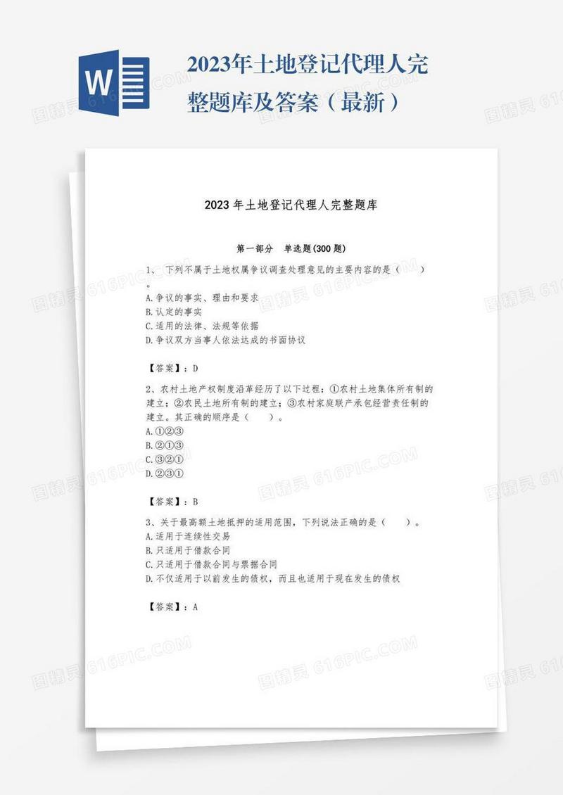 2023年土地登记代理人完整题库及答案（最新）