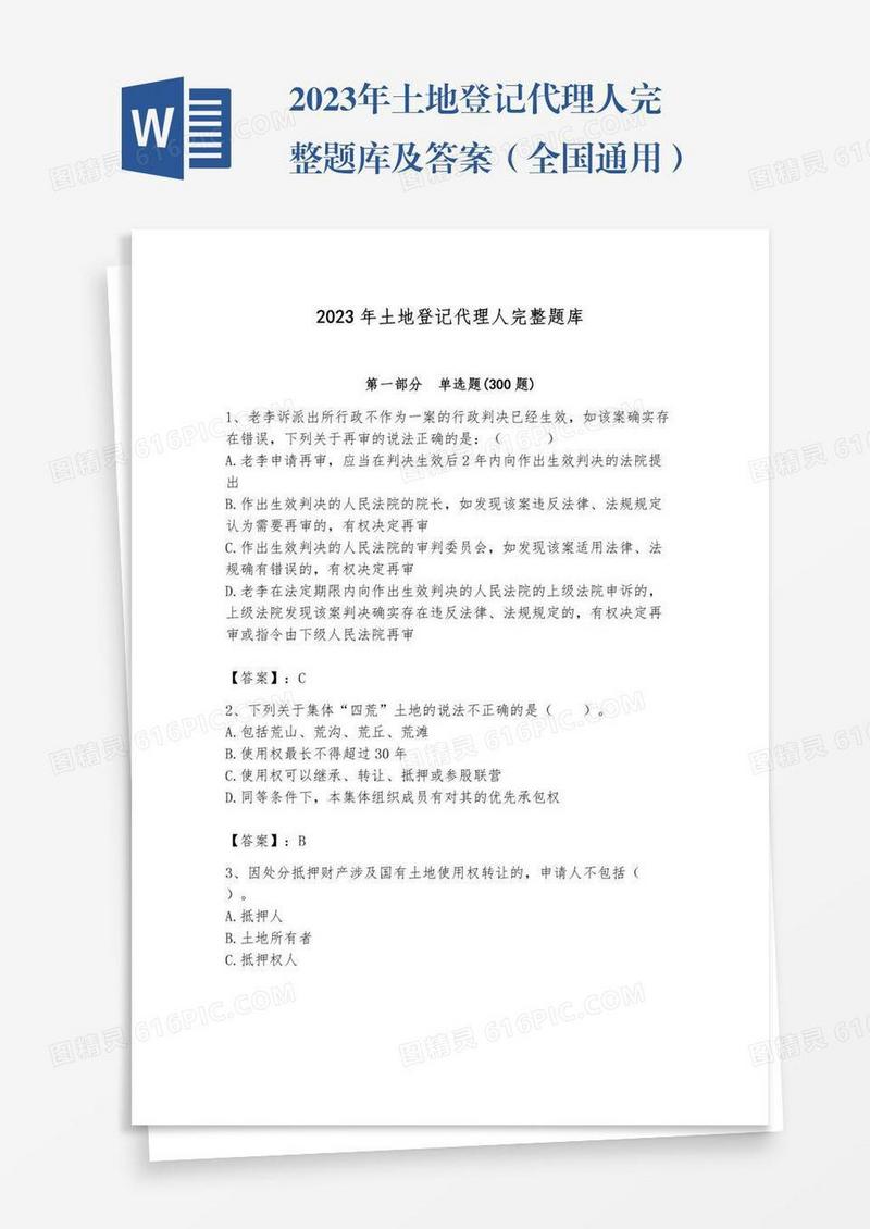 2023年土地登记代理人完整题库及答案（全国通用）