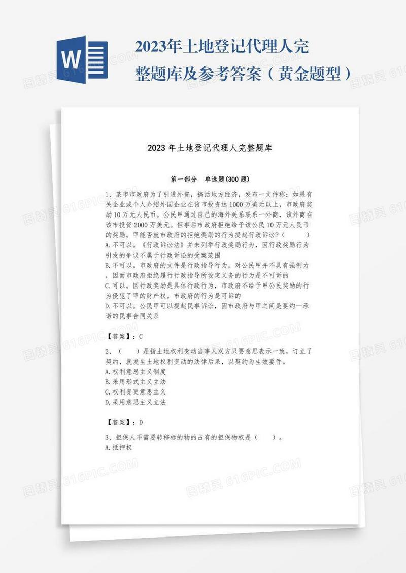 2023年土地登记代理人完整题库及参考答案（黄金题型）