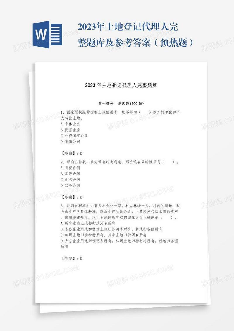 2023年土地登记代理人完整题库及参考答案（预热题）