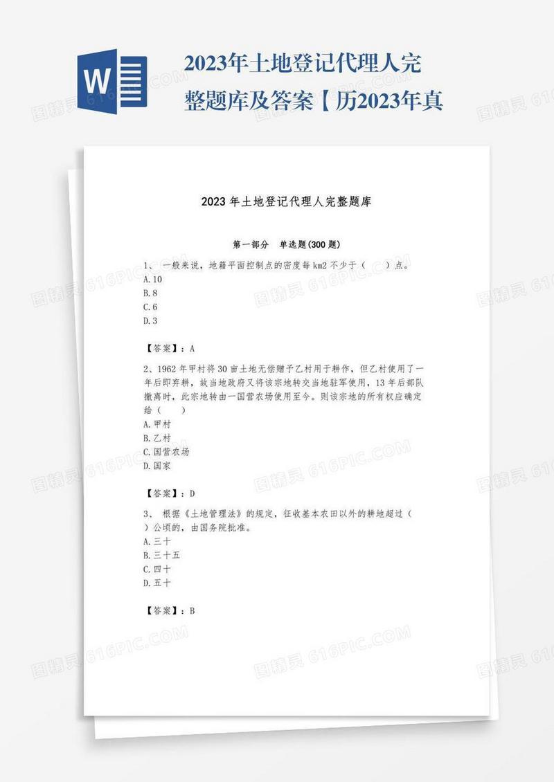2023年土地登记代理人完整题库及答案【历2023年真题】