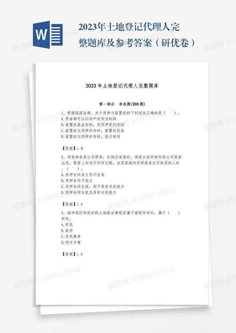 2023年土地登记代理人完整题库及参考答案（研优卷）