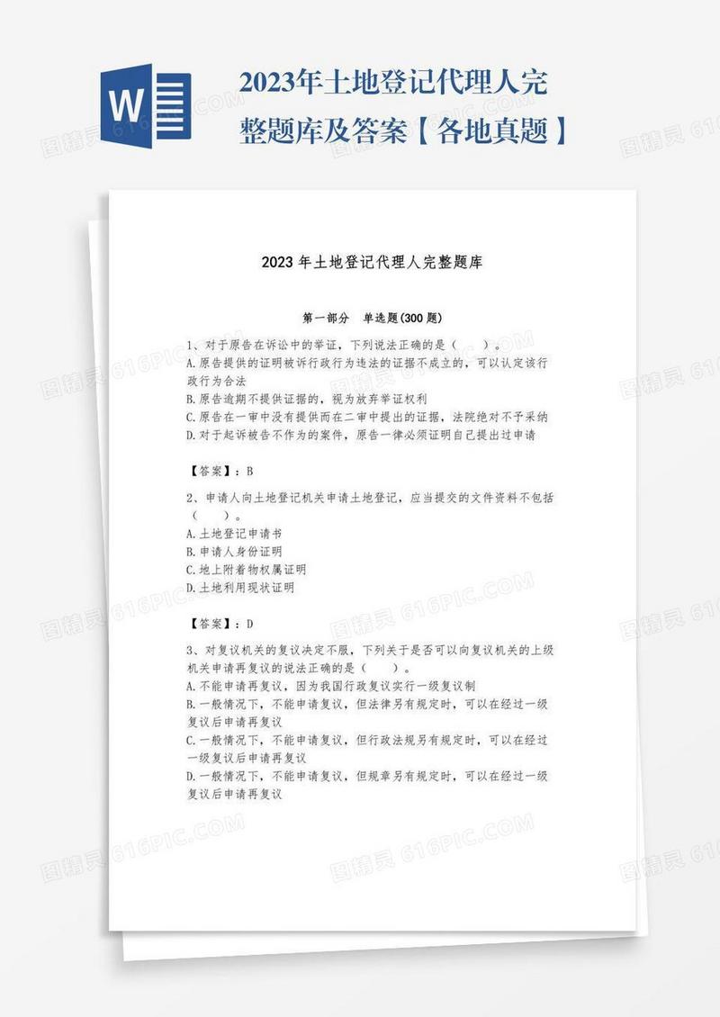 2023年土地登记代理人完整题库及答案【各地真题】