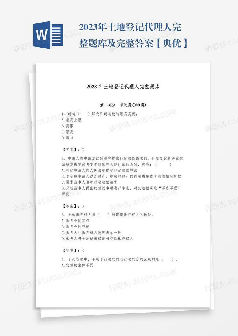 2023年土地登记代理人完整题库及完整答案【典优】