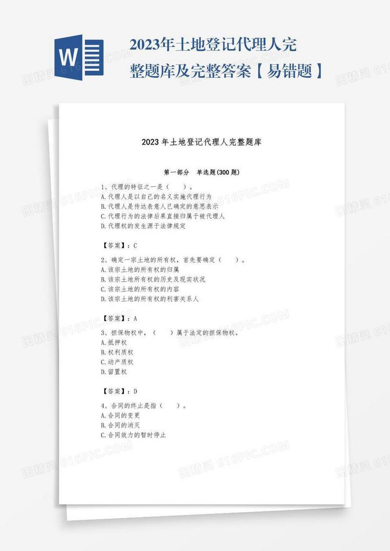 2023年土地登记代理人完整题库及完整答案【易错题】