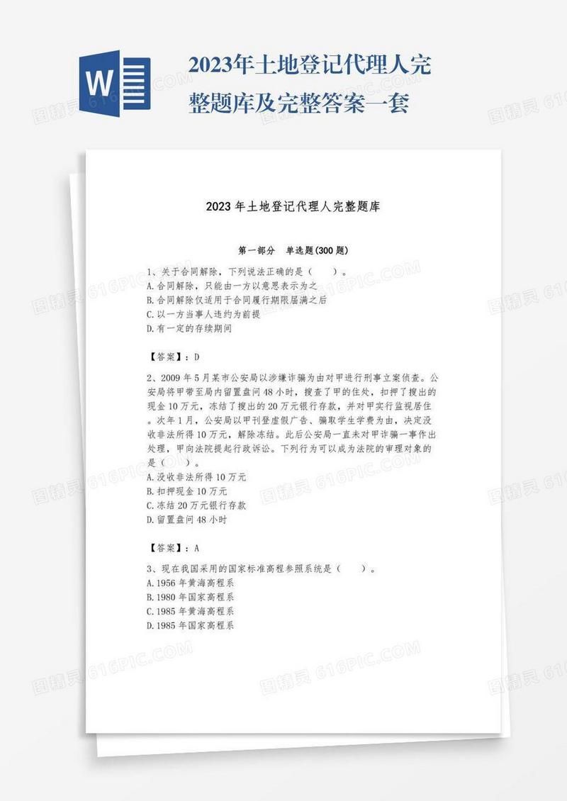 2023年土地登记代理人完整题库及完整答案一套