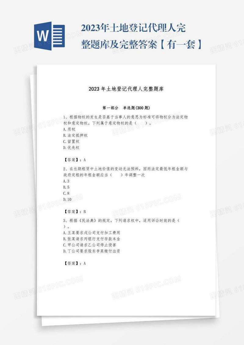 2023年土地登记代理人完整题库及完整答案【有一套】