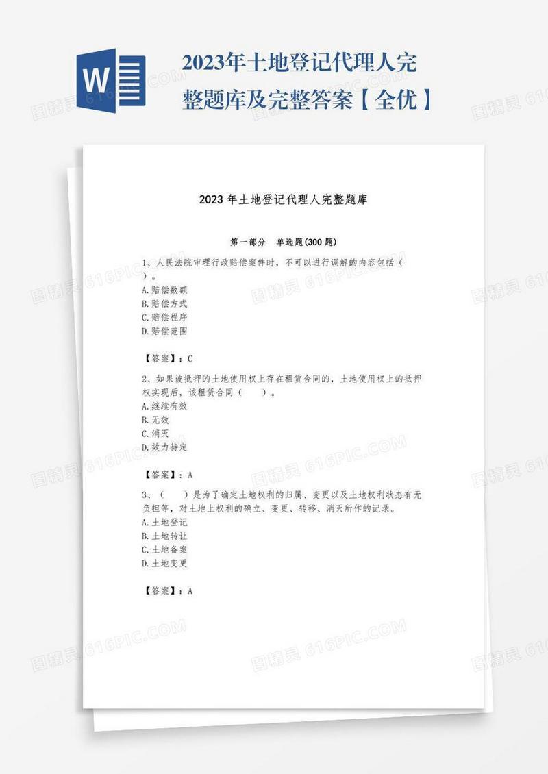 2023年土地登记代理人完整题库及完整答案【全优】