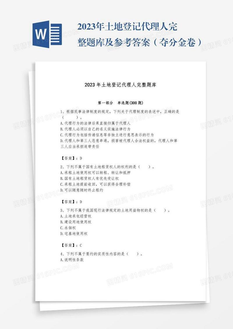 2023年土地登记代理人完整题库及参考答案（夺分金卷）