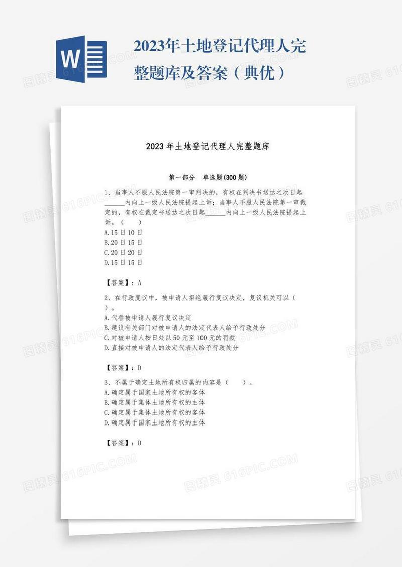 2023年土地登记代理人完整题库及答案（典优）