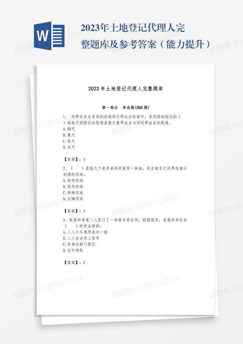 2023年土地登记代理人完整题库及参考答案（能力提升）